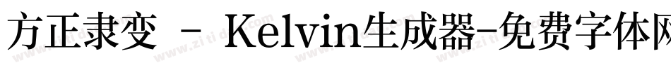 方正隶变 - Kelvin生成器字体转换